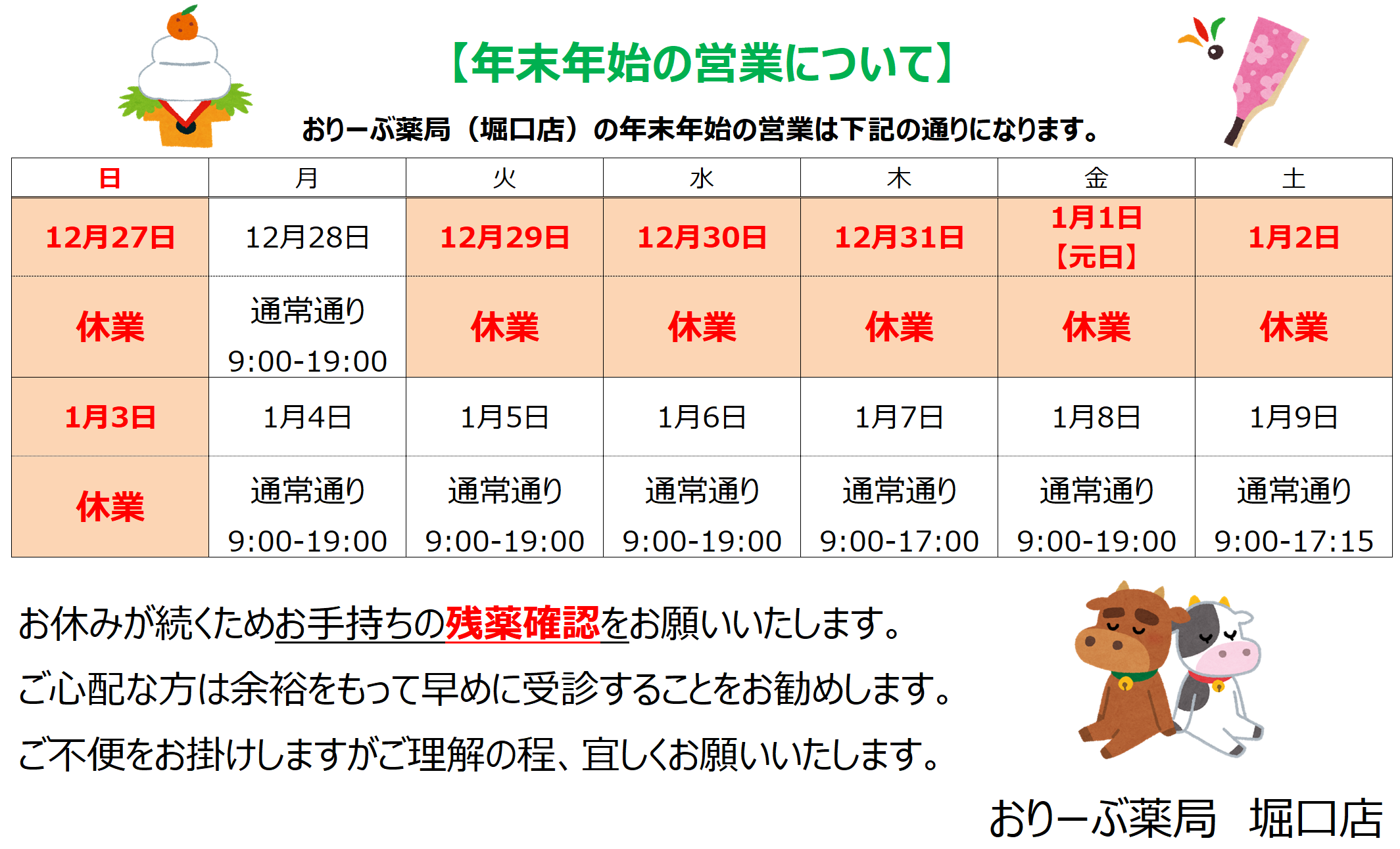 年末年始の営業について | おりーぶ薬局 堀口店 [茨城県ひたちなか市] | Meron [町のくすり屋さんが集まるポータルサイト]