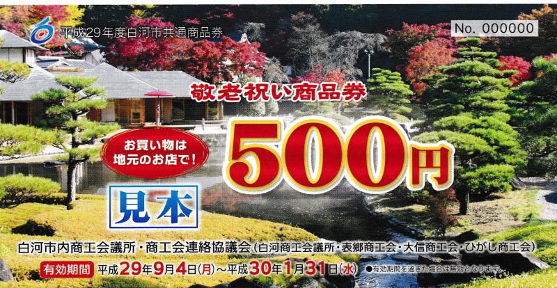 敬老祝い商品券 白河市 が使えます ローズ薬局 福島県白河市 Meron 町のくすり屋さんが集まるポータルサイト