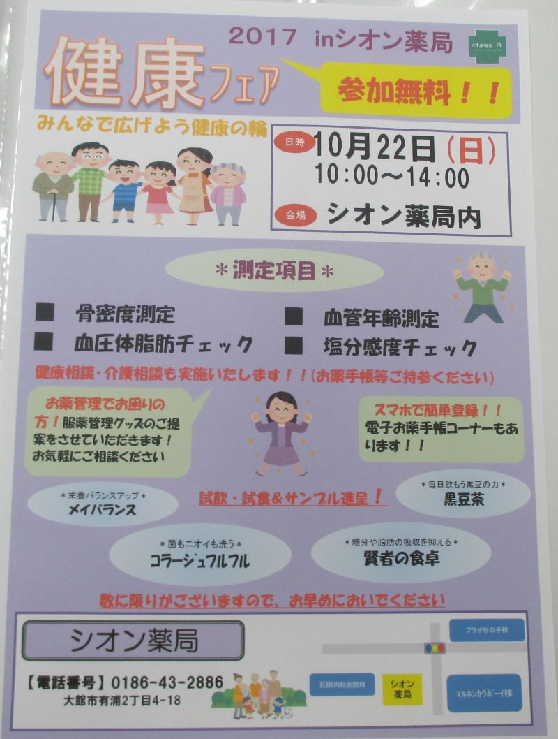 健康フェアのご案内 シオン薬局 秋田県大館市 Meron まちのくすり屋さんが集まるポータルサイト