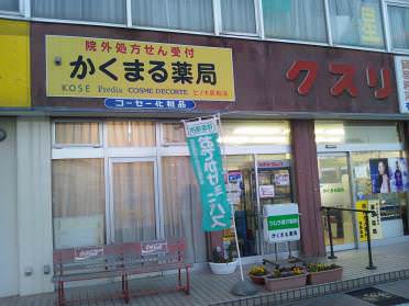 かくまる薬局 福島県相馬市 Meron 町のくすり屋さんが集まるポータルサイト